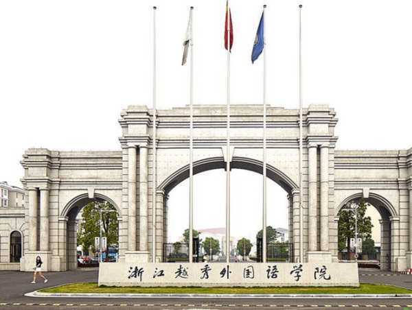 外国语学院 浙江越秀外国语学院是几本院校？