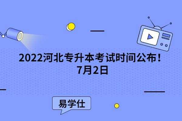 2022河北专接本官网（2022浙江专升本时间？）