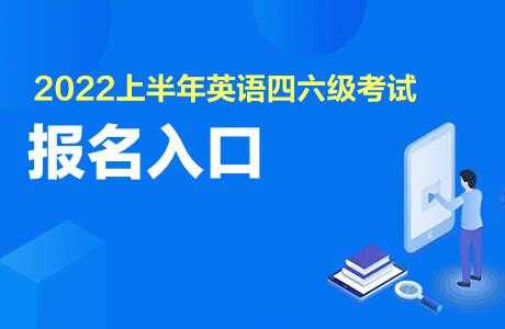 大学英语四六级考试报名 英语46级考试报名官网？