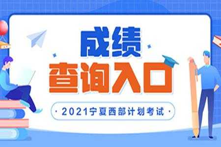 宁夏教育考试中心网（2021宁夏西部计划考试内容？）