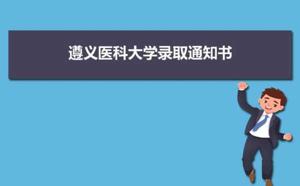 遵义医学院研究生录取分数线2022？遵义医学院最低录取分数是多少？