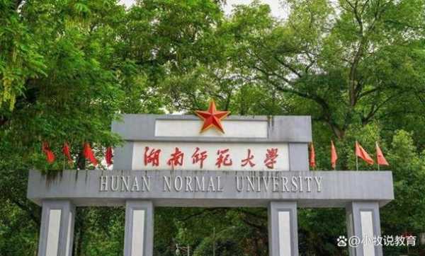 为什么不建议去湖南读大学，为了教书去湖南师范大学值得吗？