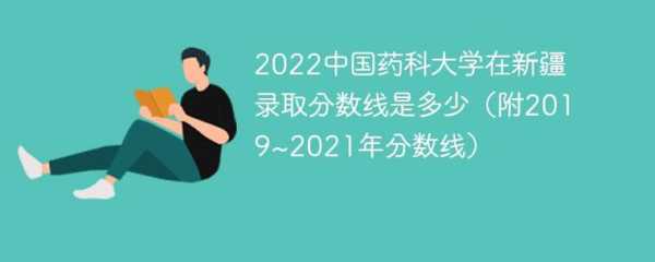 新疆各大学录取分数线？中国药科大学2021录取分数线？