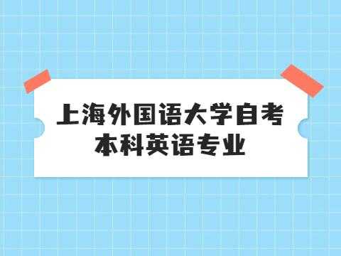 上海外国语大学自考官网，北京外国语大学能自考吗？