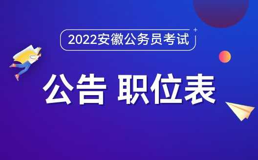 安徽2022年省考公告及职位表（2022安徽省考有补录吗？）