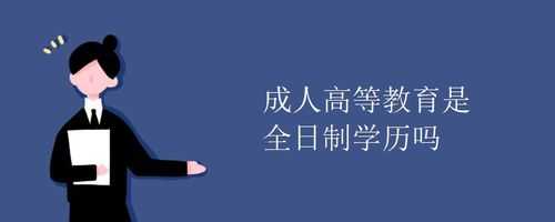 成人学历教育？什么是成人高等学历教育？