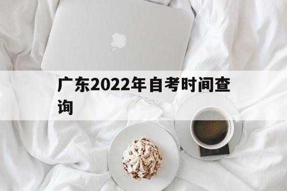 广东自考网上报名系统，2022年广东省自考专科报名时间？