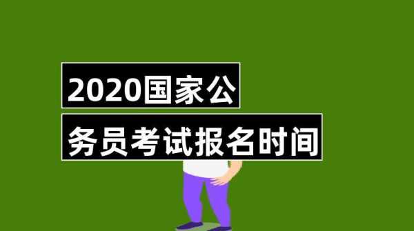 公务员考试啥时候报名（公务员考试啥时候报名好）