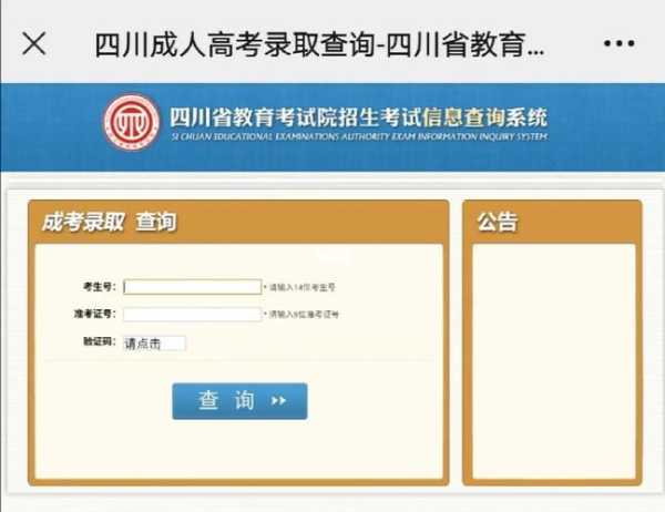 四川成人高考录取查询（四川成人高考录取查询时间）