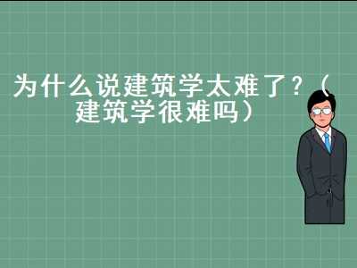 建筑学真的就是最差的专业吗（建筑学真的就是最差的专业吗专课）