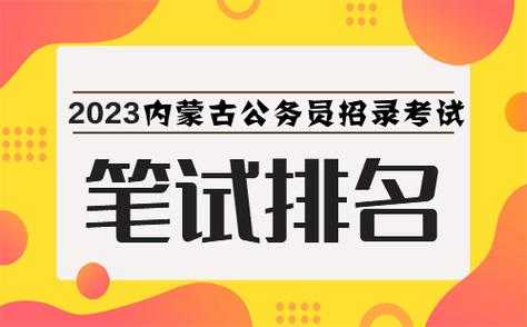 包含内蒙古人事考试和培训中心的词条