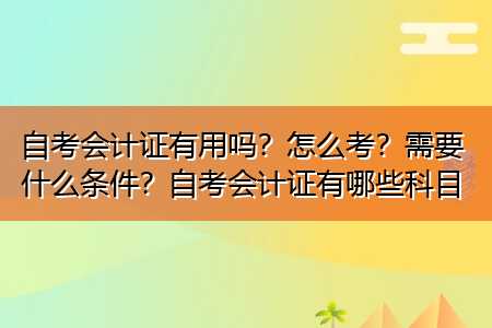 自学会计在哪儿报名考证（自学考会计证的报考条件）