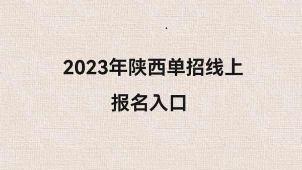 陕西事业编2023年报名（陕西事业编2023年报名官网）