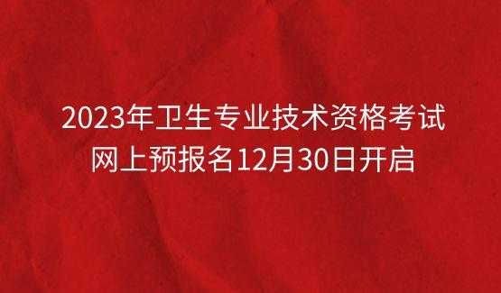 2023卫生资格考试缴费（2023卫生资格考试缴费可以退不）