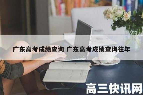 广东省高考成绩查询网站（广东省高考成绩查询网站2014）