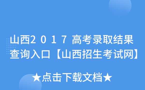 山西录取查询招生网（山西省招生录取）