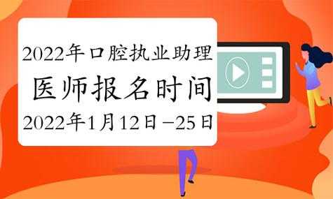 口腔助理医师报名入口（口腔助理医师报名入口官方）