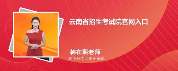 2022年云南省招生考试院官网（2022年云南省招生考试院官网公告）