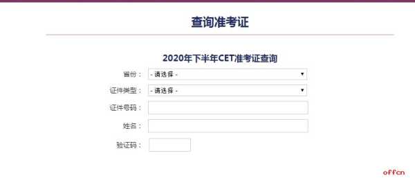 cet准考证打印入口官网2022（cet准考证打印入口官网2021）