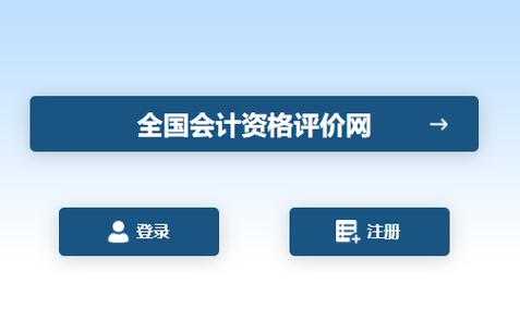 全国会计资格评价网报名入口2023（全国会计资格评价网报名入口2023高级初级）