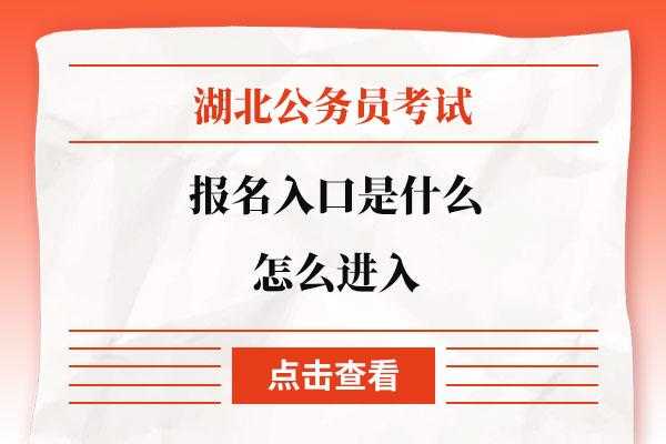 湖北省公务员考试网官网入口（湖北省公务员考试网官网入口2023）