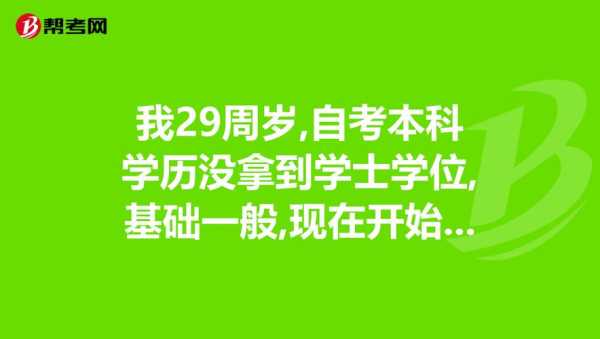 自考拿学位太难了（成人本科没拿学位好后悔）