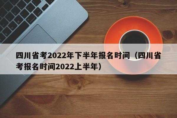 2022年事业编下半年报名时间（2022年事业编下半年报名时间四川）