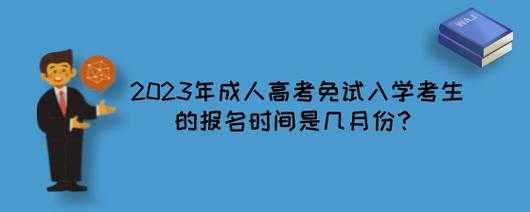 北京成人高考报名时间2023年（成人高考大概费用）