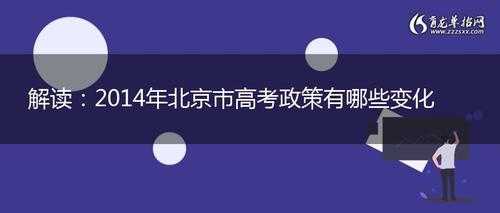 北京高考政策（北京高考政策最新规定）