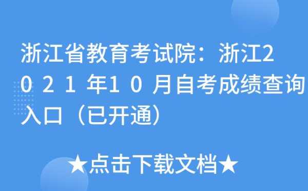 浙江考试院成绩查询入口（浙江考试院成绩查询入口2021）