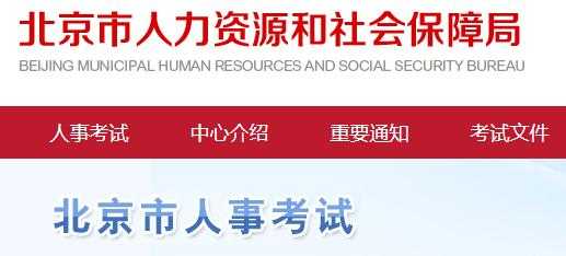 北京市人力资源考试报名入口（北京人力资源考试报名网）