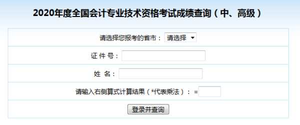 2020年中级会计成绩查询入口官网（2020中级会计考试成绩查询入口）