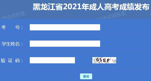 成人高考成绩查询（黑龙江省招生考试信息港成人高考成绩查询）