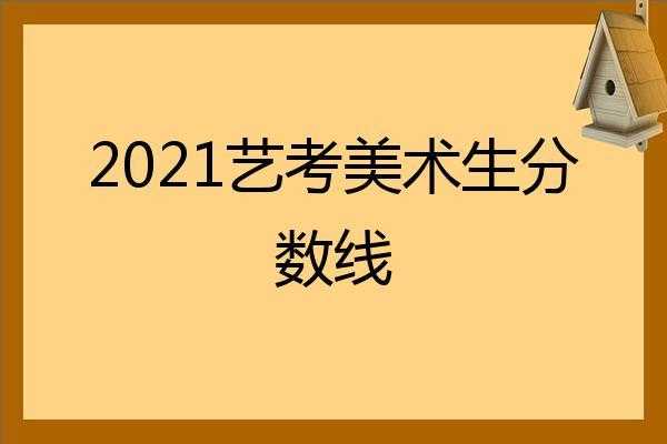 美术生艺考多少分可以上一本（上海美术生艺考多少分可以上一本）