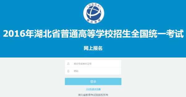 湖北省高考报名网站（湖北省高考报名网站登录首页）