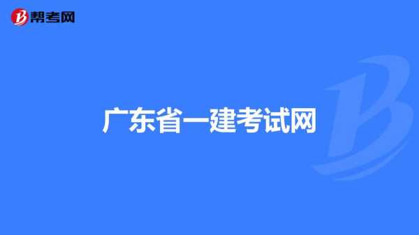 广东省考试网官方网站（广东省考试网官方网站一建）