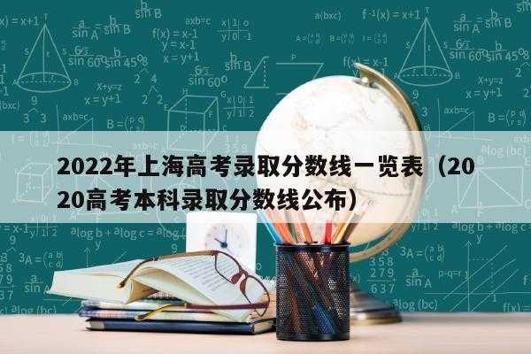 上海高考分数线2022年公布（上海高考分数线2022年公布上海财经大学）