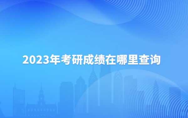 研究生考试成绩查询（研究生考试成绩查询2023入口）