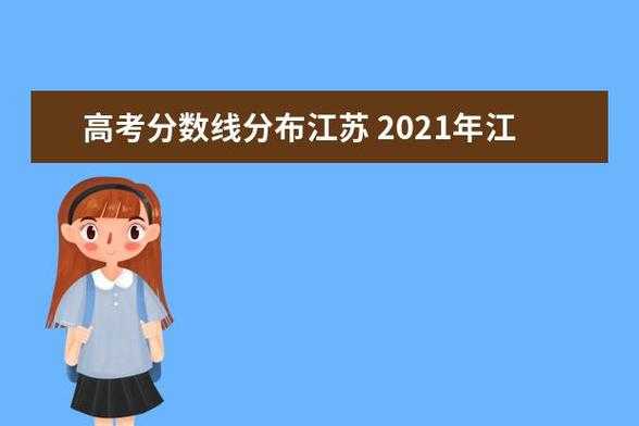 2021年江苏高考录取分数线（2021年江苏高考录取分数线公布）