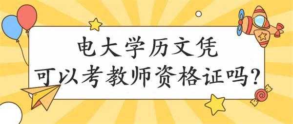 电大本科（电大本科能考公务员吗）