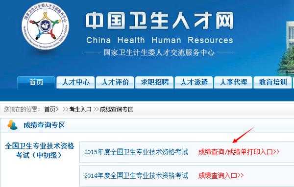 中国人卫人才网官网（中国人卫人才网官网卫生资格考试成绩）