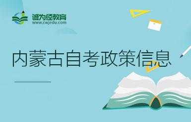 内蒙古自学考试官网（内蒙古自学考试招生考试信息网）