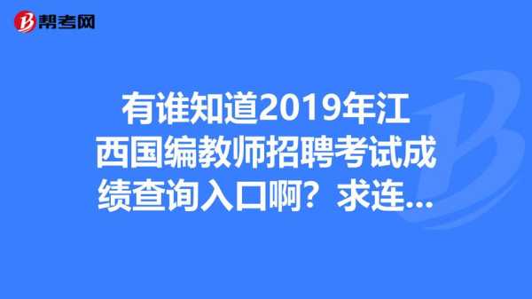 江西教师招聘考试网（江西教师招聘考试网 成绩查询）