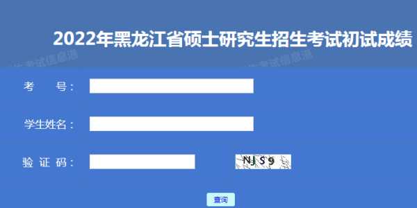 黑龙江招生考试信息网官网（黑龙江招生考试信息网官网考研查分）