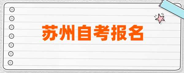 苏州自考网上报名官网（苏州自考网上报名官网登录）