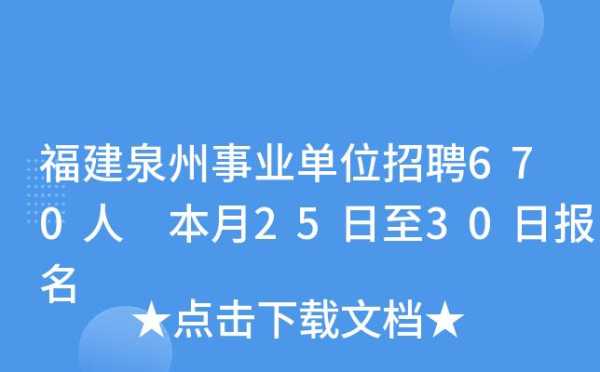 泉州市事业单位招聘网（泉州市事业单位招聘网站）