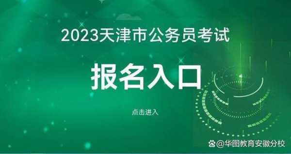 天津招考网登录（天津招考网登录入口2023官网）