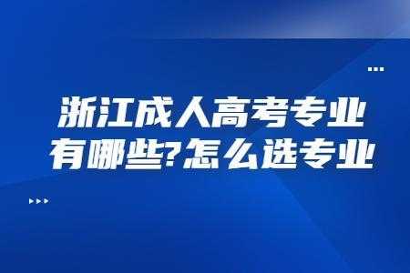 浙江省成人高考报名系统（浙江省成人高考报名系统缴费）