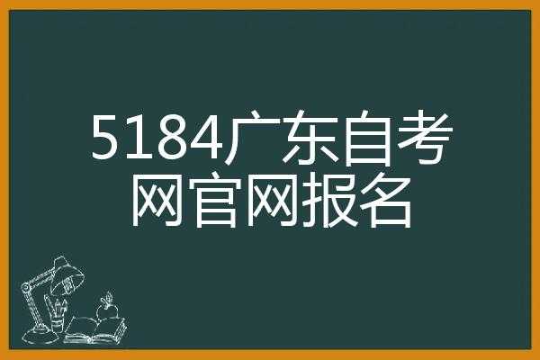 5184广东自考网官网（5184广东自考网官网查成绩）