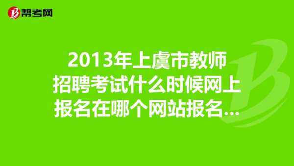 教师招聘考试报名网站（教师招聘考试报名网站入口）